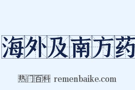 海外及南方药是什么意思的图片